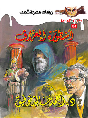 cover image of أسطورة العراف